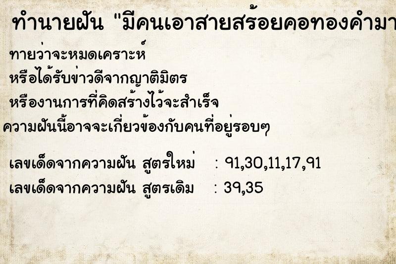 ทำนายฝันทำนายฝันมีคนเอาสายสร้อยคอทองคำมาสวมใส่คอให้ตัวเรา