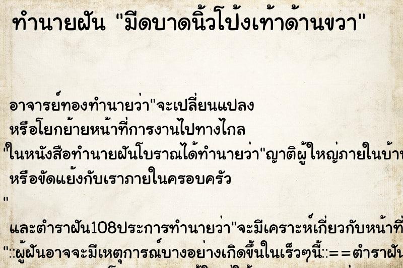 ทำนายฝัน มีดบาดนิ้วโป้งเท้าด้านขวา ทำนายฝัน มีดบาดนิ้วโป้งเท้าด้านขวา
