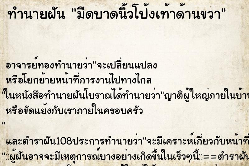 ทำนายฝัน มีดบาดนิ้วโป้งเท้าด้านขวา ตำราโบราณ แม่นที่สุดในโลก