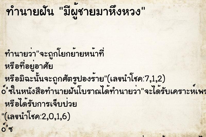 ทำนายฝันมีผู้ชายมาหึงหวง ทำนายฝันทำนายฝันมีผู้ชายมาหึงหวง