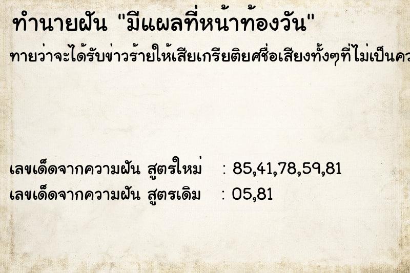 ทำนายฝันทำนายฝันมีแผลที่หน้าท้องวัน