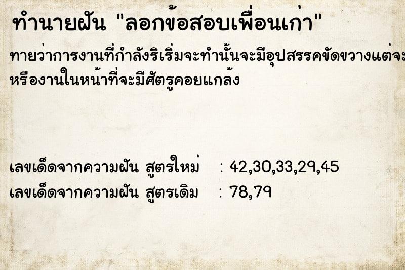 ทำนายฝันลอกข้อสอบเพื่อนเก่า ทำนายฝันทำนายฝันลอกข้อสอบเพื่อนเก่า