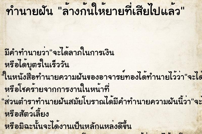 ทำนายฝัน ล้างก้นให้ยายที่เสียไปแล้ว ทำนายฝัน ล้างก้นให้ยายที่เสียไปแล้ว