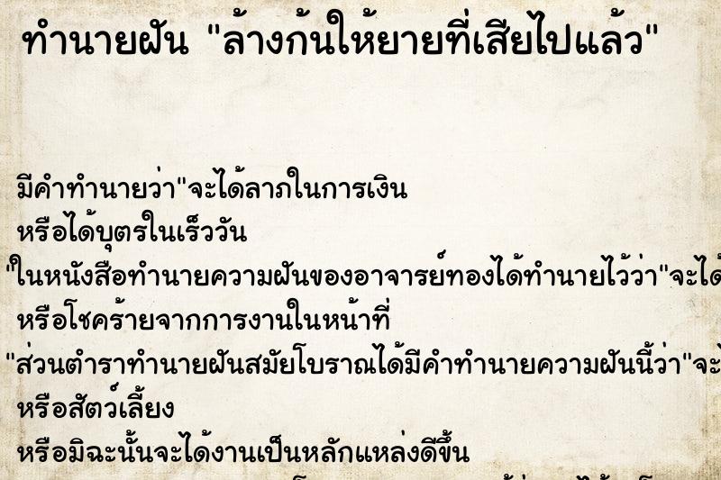 ทำนายฝัน ล้างก้นให้ยายที่เสียไปแล้ว ตำราโบราณ แม่นที่สุดในโลก