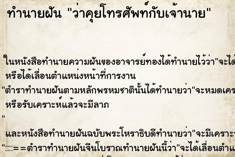 ทำนายฝันว่าคุยโทรศัพท์กับเจ้านาย ทำนายฝันทำนายฝันว่าคุยโทรศัพท์กับเจ้านาย