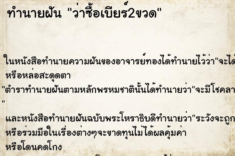 ทำนายฝัน ว่าซื้อเบียร์2ขวด ทำนายฝัน ว่าซื้อเบียร์2ขวด