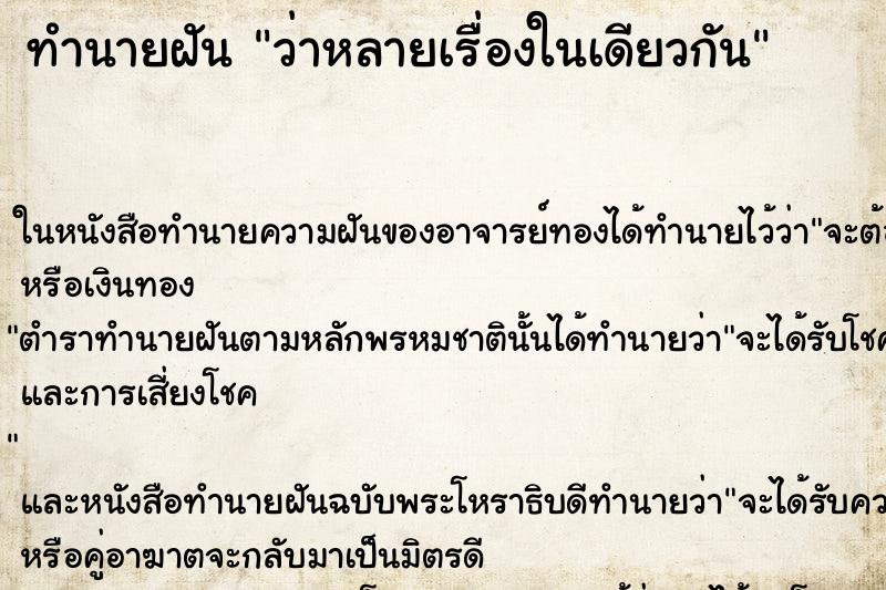 ทำนายฝัน ว่าหลายเรื่องในเดียวกัน ทำนายฝัน ว่าหลายเรื่องในเดียวกัน