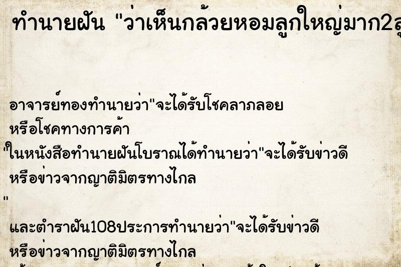 ทำนายฝันว่าเห็นกล้วยหอมลูกใหญ่มาก2ลูก ทำนายฝันทำนายฝันว่าเห็นกล้วยหอมลูกใหญ่มาก2ลูก