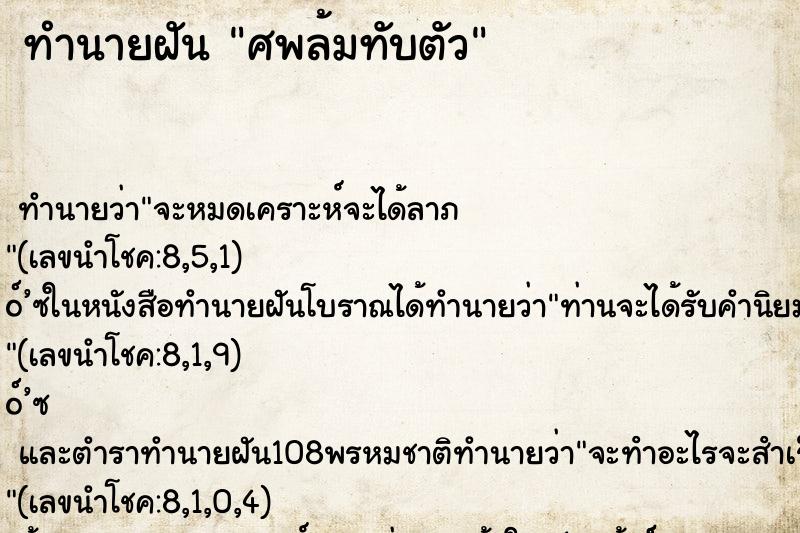 ทำนายฝัน ศพล้มทับตัว