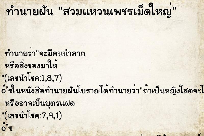 ทำนายฝันทำนายฝันสวมแหวนเพชรเม็ดใหญ่
