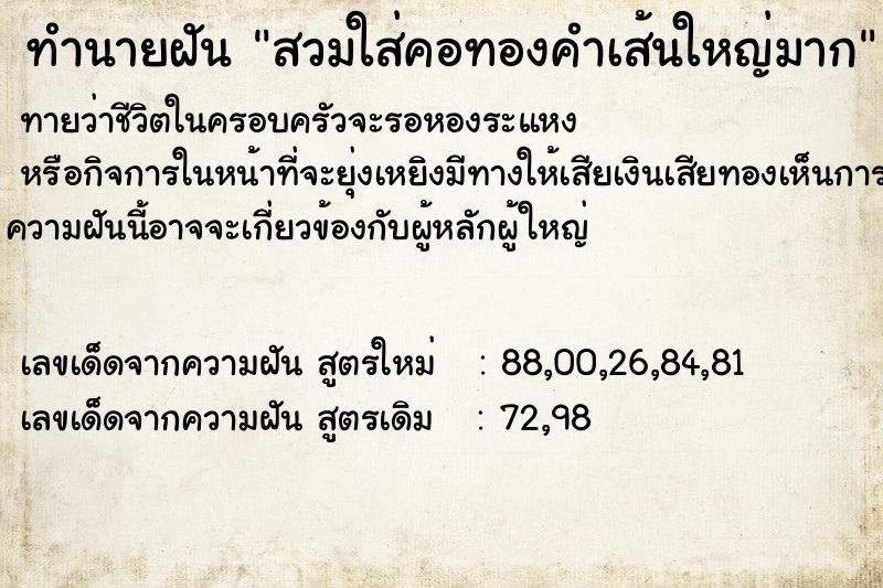 ทำนายฝันสวมใส่คอทองคำเส้นใหญ่มาก ทำนายฝันทำนายฝันสวมใส่คอทองคำเส้นใหญ่มาก