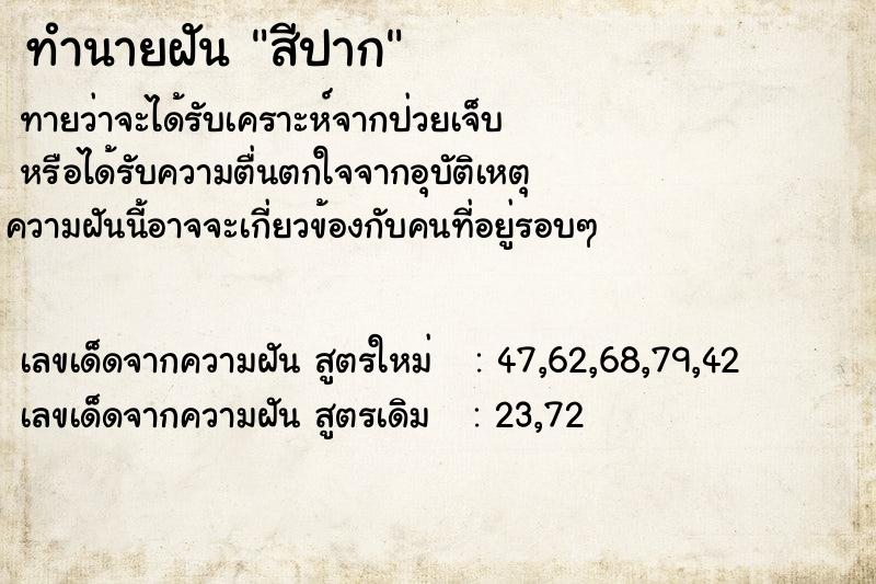 ทำนายฝันทำนายฝันสีปาก