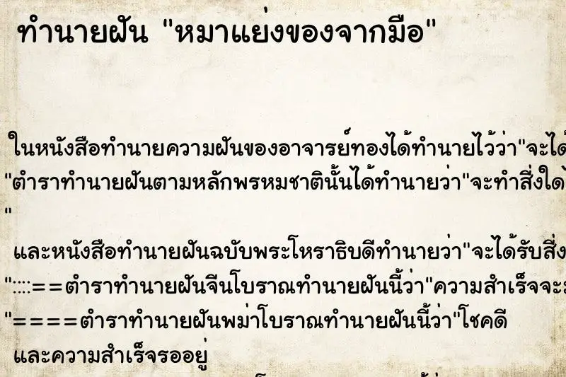 ทำนายฝัน หมาแย่งของจากมือ ทำนายฝัน หมาแย่งของจากมือ