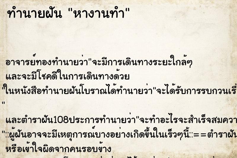 ทำนายฝัน หางานทำ ทำนายฝัน หางานทำ