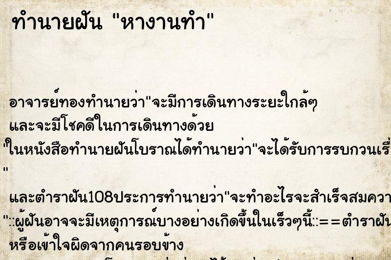 ทำนายฝัน หางานทำ ตำราโบราณ แม่นที่สุดในโลก