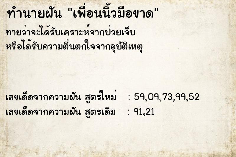 ทำนายฝันทำนายฝันเพื่อนนิ้วมือขาด