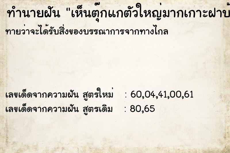 ทำนายฝันเห็นตุ๊กแกตัวใหญ่มากเกาะฝาบ้าน ทำนายฝันทำนายฝันเห็นตุ๊กแกตัวใหญ่มากเกาะฝาบ้าน