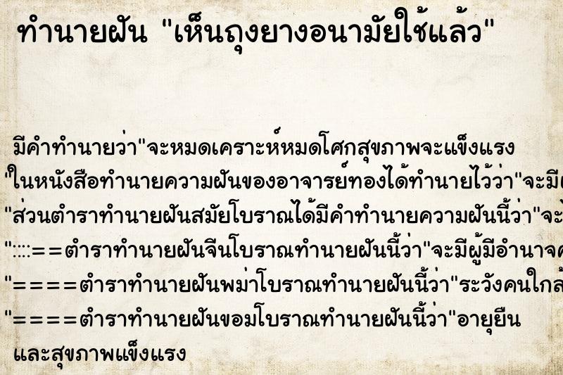 ทำนายฝัน เห็นถุงยางอนามัยใช้แล้ว ทำนายฝัน เห็นถุงยางอนามัยใช้แล้ว