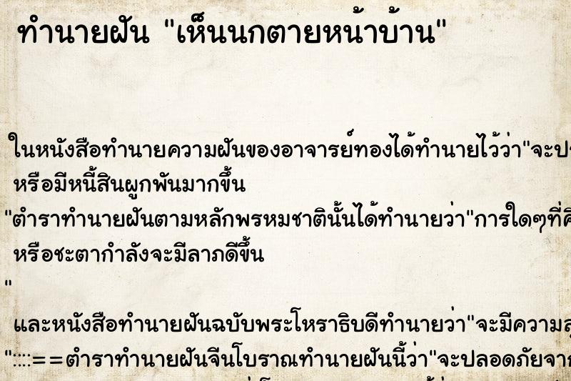 ทำนายฝันเห็นนกตายหน้าบ้าน ทำนายฝันทำนายฝันเห็นนกตายหน้าบ้าน