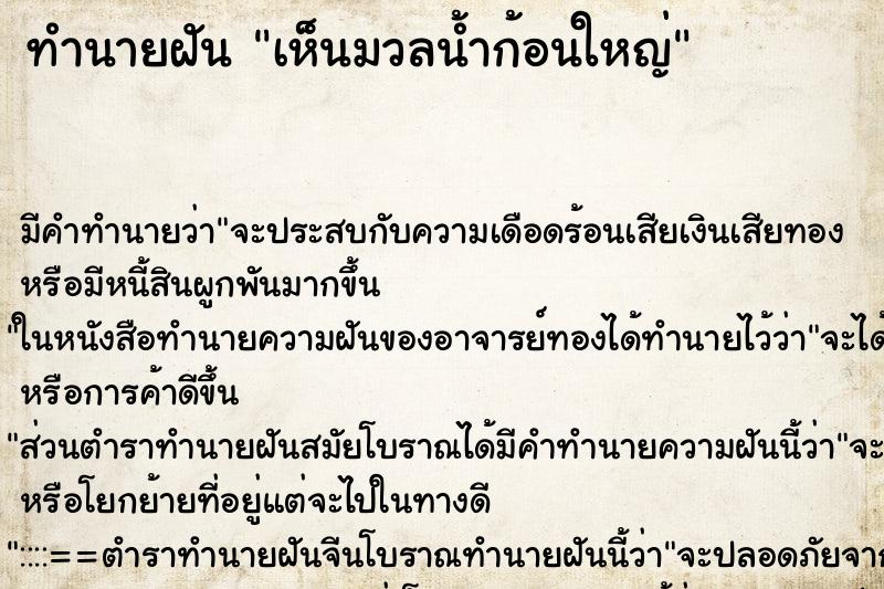 ทำนายฝัน เห็นมวลน้ำก้อนใหญ่ ทำนายฝัน เห็นมวลน้ำก้อนใหญ่