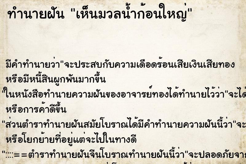 ทำนายฝัน เห็นมวลน้ำก้อนใหญ่ ตำราโบราณ แม่นที่สุดในโลก