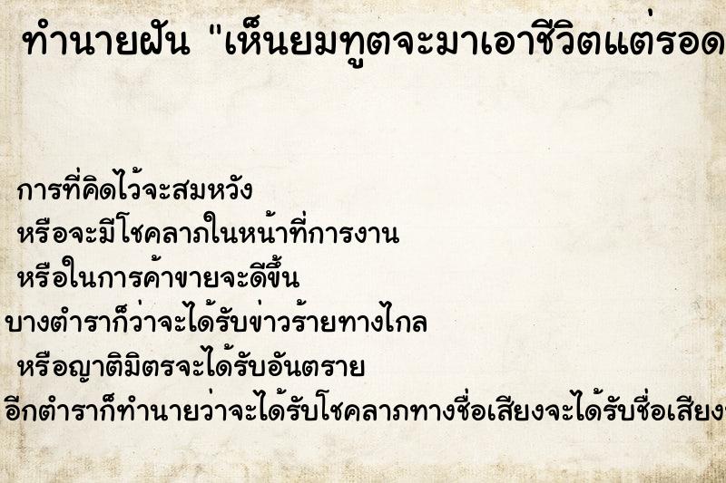 ทำนายฝันทำนายฝันเห็นยมทูตจะมาเอาชีวิตแต่รอดมาได้