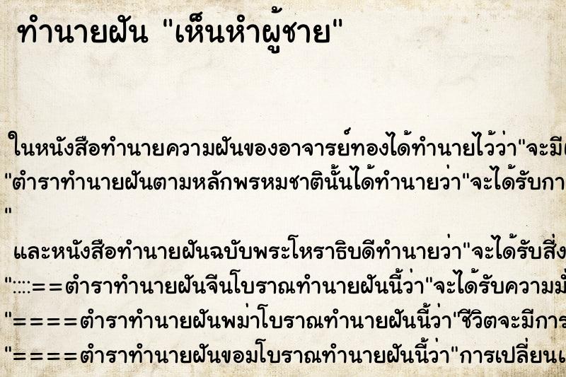 ทำนายฝัน เห็นหำผู้ชาย ทำนายฝัน เห็นหำผู้ชาย