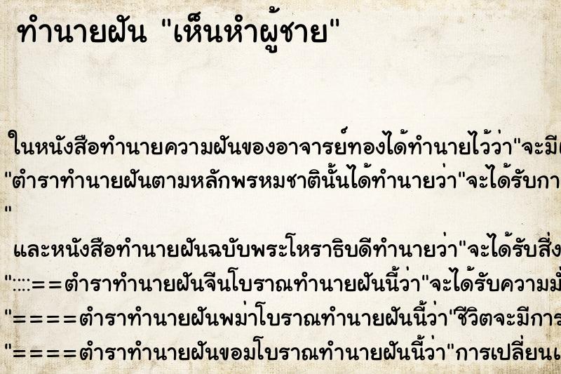 ทำนายฝัน เห็นหำผู้ชาย ตำราโบราณ แม่นที่สุดในโลก