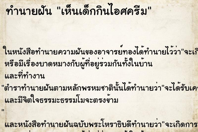 ทำนายฝัน เห็นเด็กกินไอศครีม