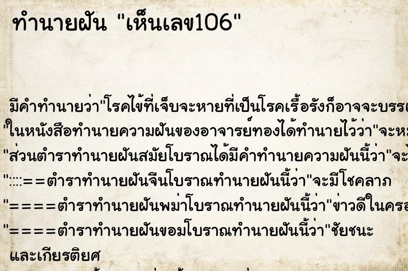 ทำนายฝัน เห็นเลข106 ตำราโบราณ แม่นที่สุดในโลก