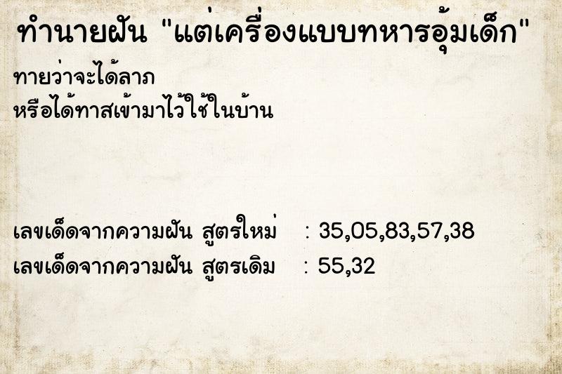 ทำนายฝันทำนายฝันแต่เครื่องแบบทหารอุ้มเด็ก