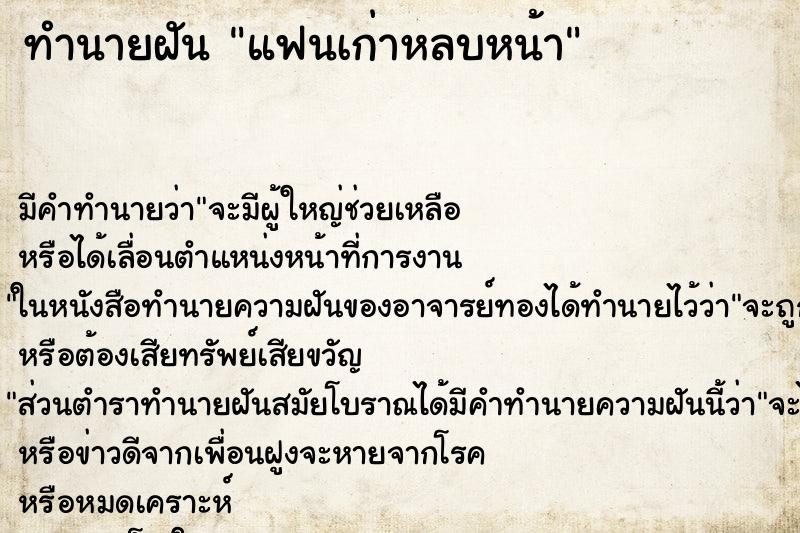 ทำนายฝัน แฟนเก่าหลบหน้า ทำนายฝัน แฟนเก่าหลบหน้า