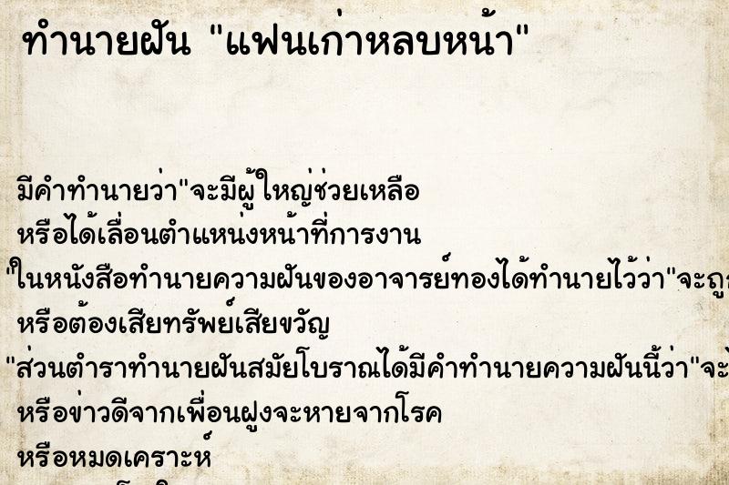 ทำนายฝัน แฟนเก่าหลบหน้า ตำราโบราณ แม่นที่สุดในโลก