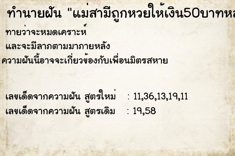 ทำนายฝันทำนายฝันแม่สามีถูกหวยให้เงิน50บาทหลานให้คนละ100บาท