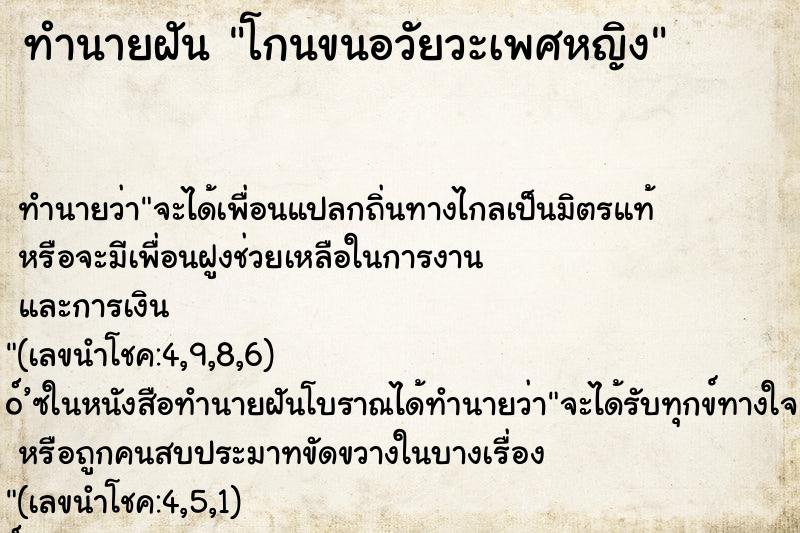 ทำนายฝันทำนายฝันโกนขนอวัยวะเพศหญิง