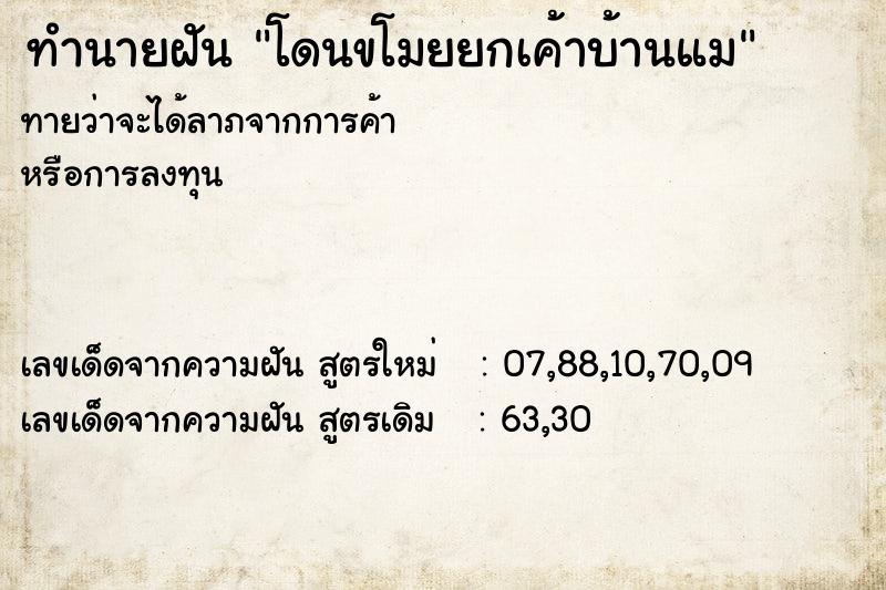 ทำนายฝันทำนายฝันโดนขโมยยกเค้าบ้านแม