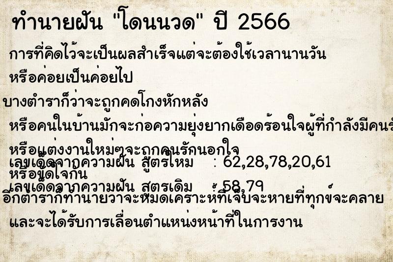 ทำนายฝันทำนายฝันโดนนวด