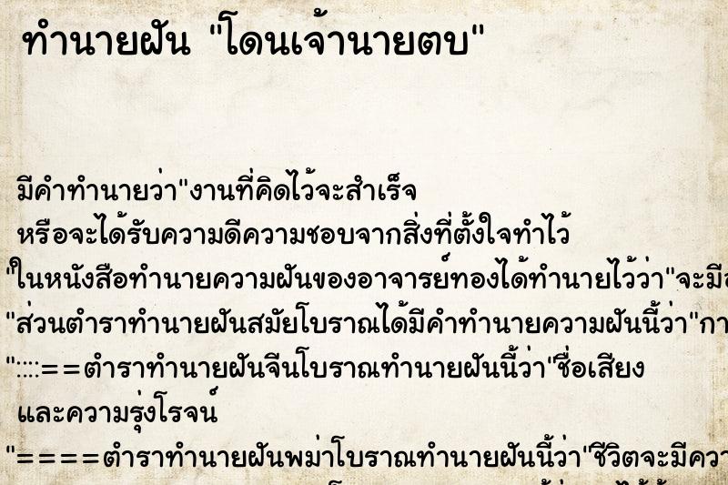 ทำนายฝันทำนายฝันโดนเจ้านายตบ