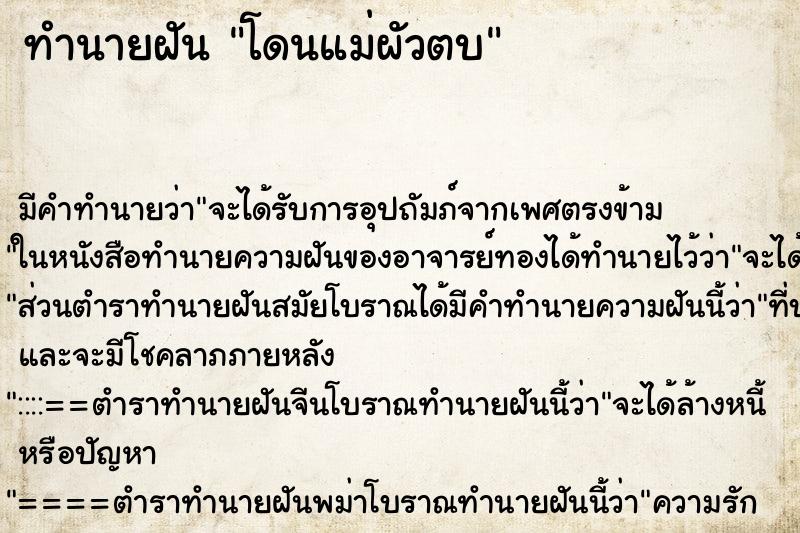 ทำนายฝันทำนายฝันโดนแม่ผัวตบ