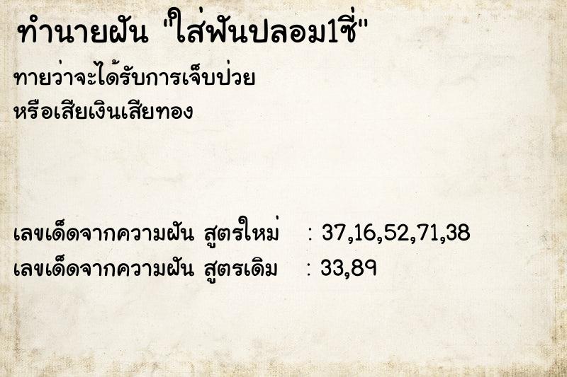 ทำนายฝันทำนายฝันใส่ฟันปลอม1ซี่