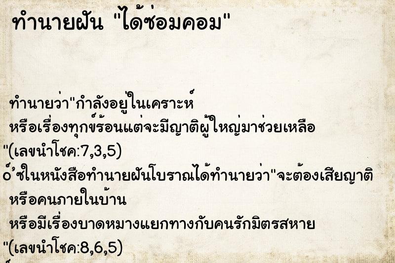 ทำนายฝัน ได้ซ่อมคอม