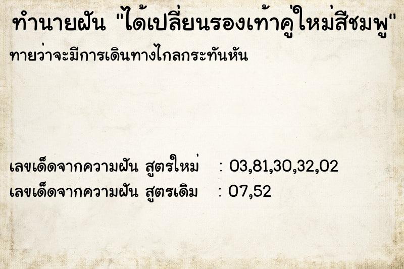 ทำนายฝันทำนายฝันได้เปลี่ยนรองเท้าคู่ใหม่สีชมพู