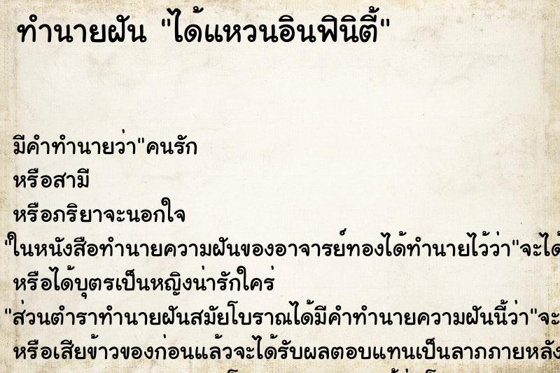 ทำนายฝัน ได้แหวนอินฟินิตี้ ทำนายฝัน ได้แหวนอินฟินิตี้