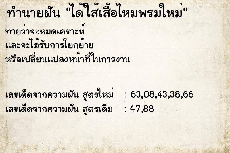 ทำนายฝัน ได้ใส้เสื้อไหมพรมใหม่ ทำนายฝัน ได้ใส้เสื้อไหมพรมใหม่