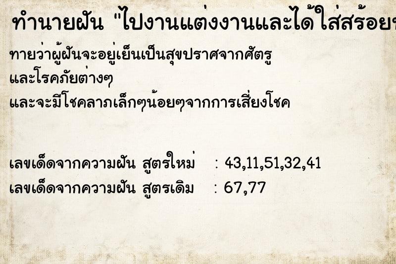 ทำนายฝันทำนายฝันไปงานแต่งงานและได้ใส่สร้อยทองด้วย