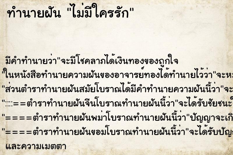 ทำนายฝัน ไม่มีใครรัก
