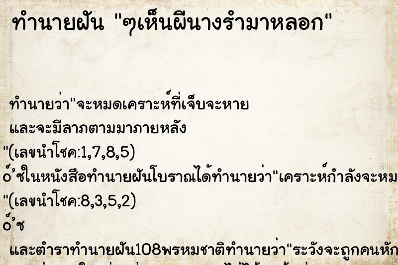 ทำนายฝันๆเห็นผีนางรำมาหลอก ทำนายฝันทำนายฝันๆเห็นผีนางรำมาหลอก