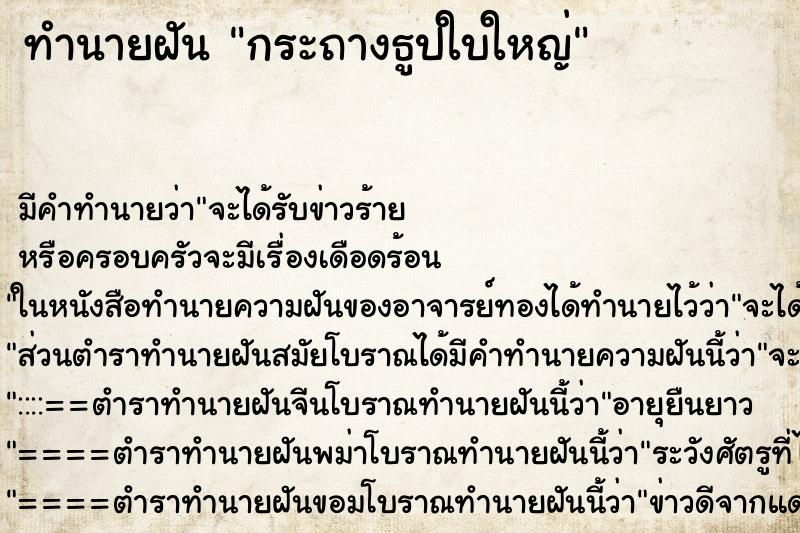 ทำนายฝัน กระถางธูปใบใหญ่ ตำราโบราณ แม่นที่สุดในโลก