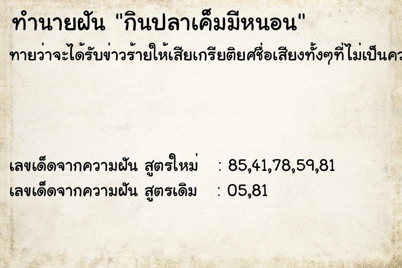 ทำนายฝันกินปลาเค็มมีหนอน ทำนายฝันทำนายฝันกินปลาเค็มมีหนอน
