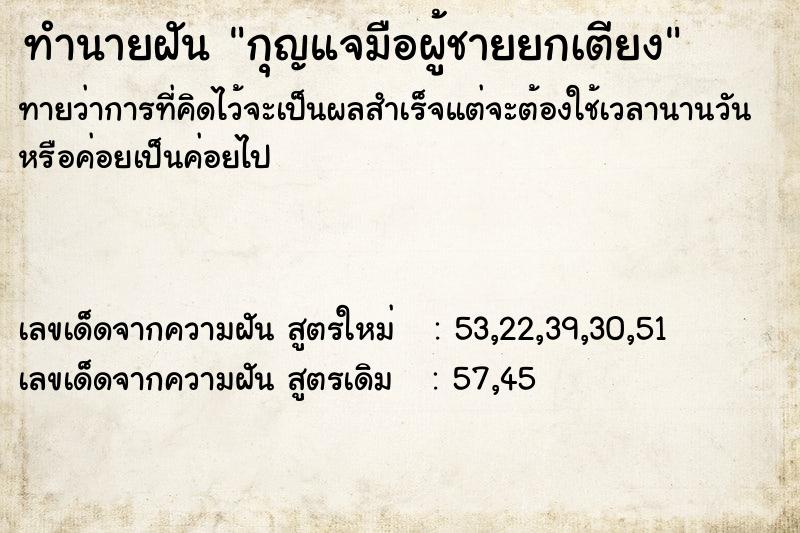ทำนายฝันทำนายฝันกุญแจมือผู้ชายยกเตียง
